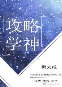 《攻略學神》