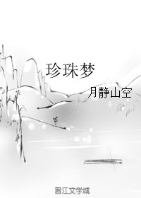 《珍珠夢》