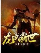 《龍武霸世》