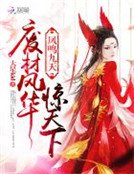 《鳳鳴九天:廢材風華驚天下》