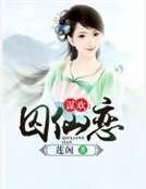 謀歡：囚仙戀