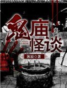 《鬼廟怪談》