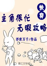 《主角很忙無暇攻略》