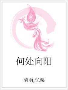 何處向陽