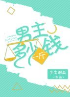 《男主多少錢一斤(快穿)》