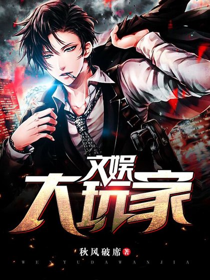《文娛大玩家》