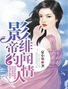 《影帝的緋聞情人》