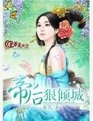 帝后狠傾城