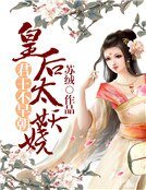 《君王不早朝:皇后太妖嬈》