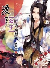 漫三“公子”