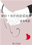 《(HP同人)黛拉·布什的戀愛故事》
