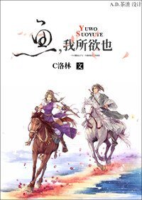 魚，我所欲也