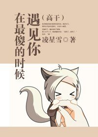 《(高幹)在最傻的時候遇見你》