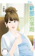 《新郎別落跑(戀愛向前走之四)》