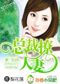 《豪門陷阱,總裁撩人妻》