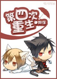 《第四次重生》