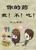 《你的藥,我不吃》