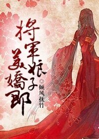 《將軍娘子美嬌郎》