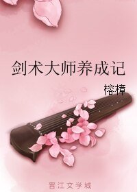 劍術大師養成記