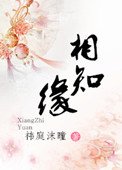 《相知緣》