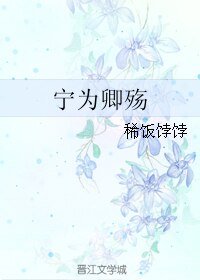 《寧為卿殤》