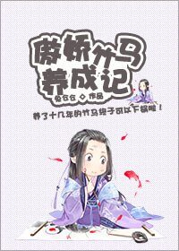 《傲嬌竹馬養成記》