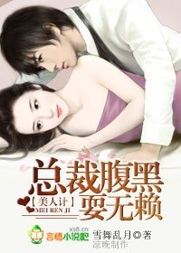 《美人計:總裁腹黑耍無賴》
