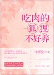 《吃肉的狐狸不好養》