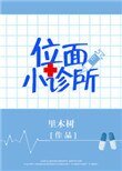 《位面小診所》