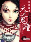 《天運鬼瞳之悍妻養成》