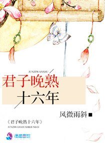 《君子晚熟十六年》