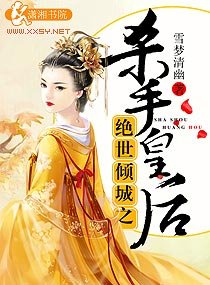 《絕世傾城之殺手皇后》