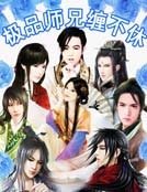 《極品師兄纏不休》
