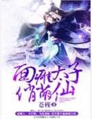 《面癱太子俏萌仙》