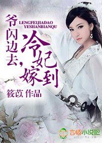 《冷妃嫁到,爺閃邊去!》
