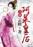 《醜顏:阿呆皇后》