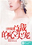 《神秘總裁的心尖寵》