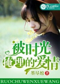 《被時光掩埋的愛情》