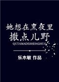 《她想在黑夜裏撒點兒野》