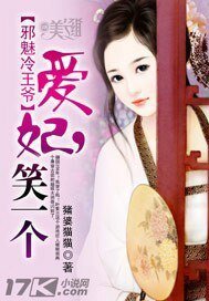 邪魅冷王爺：愛妃，笑一個