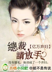 《億萬棄婦:總裁,請放手》