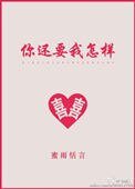 《你還要我怎樣》