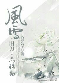 《風雪·舊刀·忘情劍》