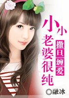 《撒旦纏愛:小小老婆很純》