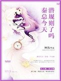 《秦總,今天潛規則了嗎》