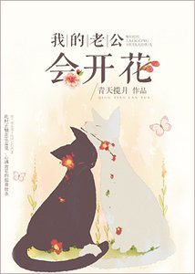 《我的老公會開花》