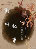 《衙內紀事》