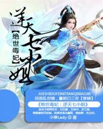 《絕世毒妃,逆天七小姐》