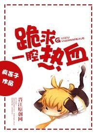 《跪求一腔熱血》