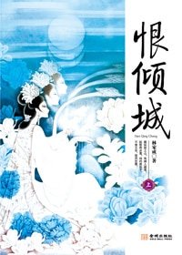 《恨傾城》
